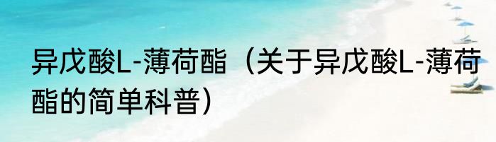 异戊酸L-薄荷酯（关于异戊酸L-薄荷酯的简单科普）