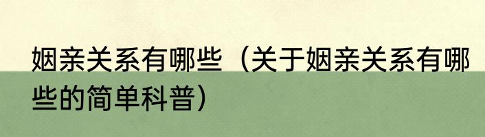 姻亲关系有哪些（关于姻亲关系有哪些的简单科普）
