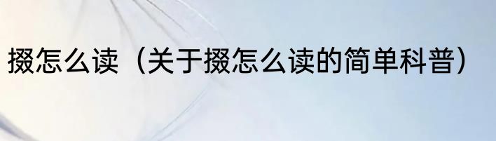 掇怎么读（关于掇怎么读的简单科普）