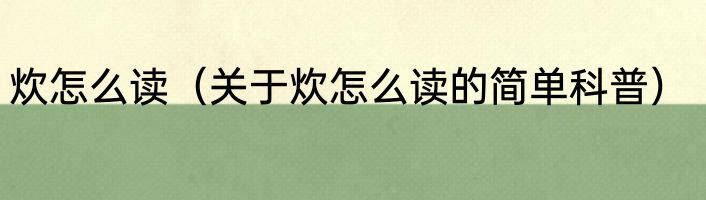 炊怎么读（关于炊怎么读的简单科普）