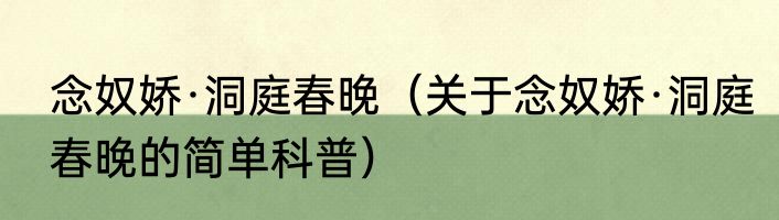 念奴娇·洞庭春晚（关于念奴娇·洞庭春晚的简单科普）