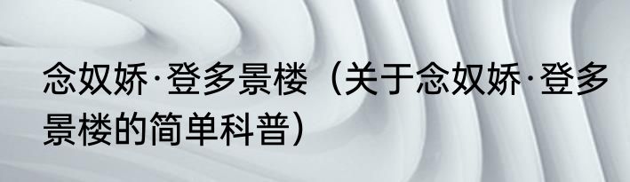 念奴娇·登多景楼（关于念奴娇·登多景楼的简单科普）
