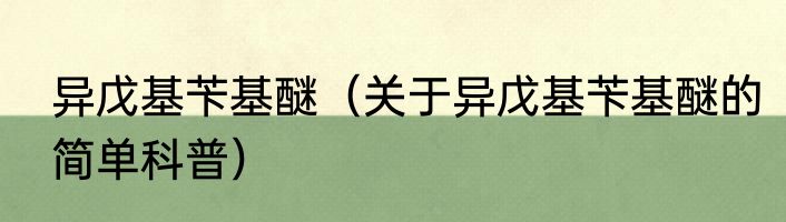 异戊基苄基醚（关于异戊基苄基醚的简单科普）