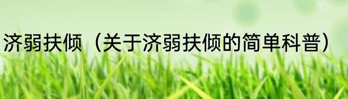 济弱扶倾（关于济弱扶倾的简单科普）