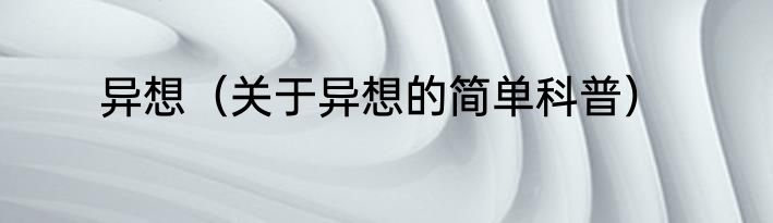 念奴娇·插天翠柳（关于念奴娇·插天翠柳的简单科普）