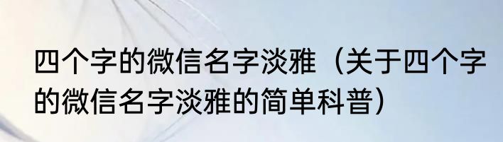 质量管理体系是指什么（关于质量管理体系是指什么的简单科普）