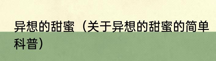 异想的甜蜜（关于异想的甜蜜的简单科普）