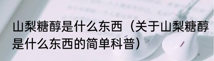 念奴娇·咏白莲用宝月韵（关于念奴娇·咏白莲用宝月韵的简单科普）