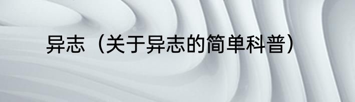 异志（关于异志的简单科普）