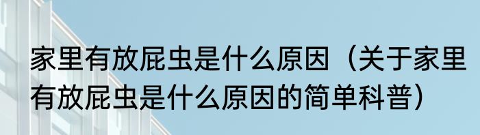 家里有放屁虫是什么原因（关于家里有放屁虫是什么原因的简单科普）