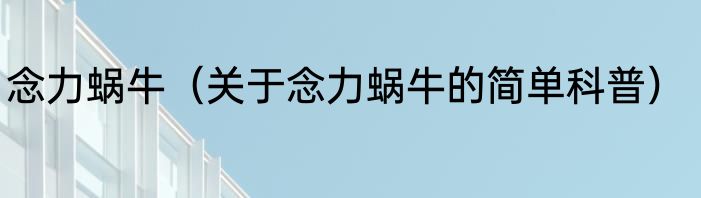 念力蜗牛（关于念力蜗牛的简单科普）