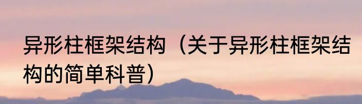 异形柱框架结构（关于异形柱框架结构的简单科普）