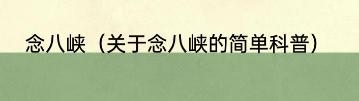 念八峡（关于念八峡的简单科普）