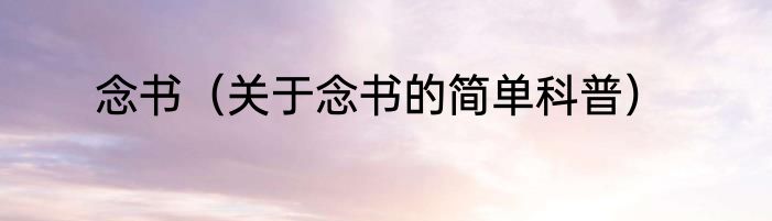 念书（关于念书的简单科普）