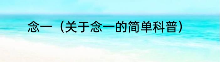 念一（关于念一的简单科普）