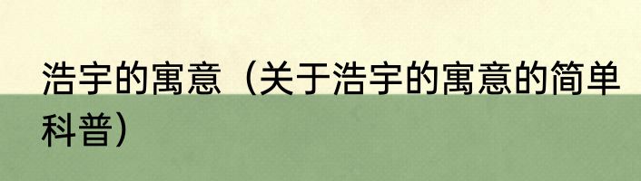 浩宇的寓意（关于浩宇的寓意的简单科普）