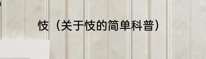 忮（关于忮的简单科普）