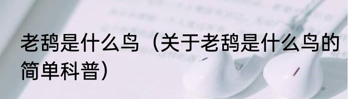 老鸹是什么鸟（关于老鸹是什么鸟的简单科普）