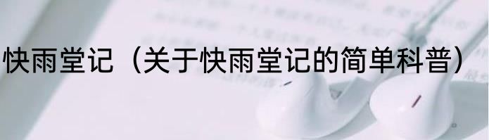 快雨堂记（关于快雨堂记的简单科普）