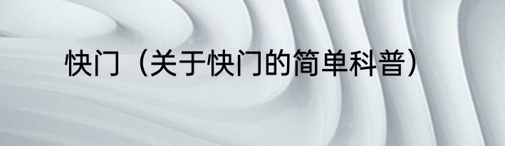 快门（关于快门的简单科普）