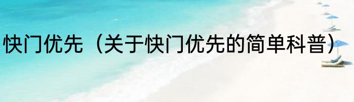 快门优先（关于快门优先的简单科普）