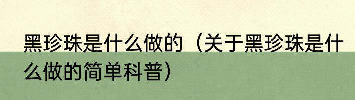 黑珍珠是什么做的（关于黑珍珠是什么做的简单科普）