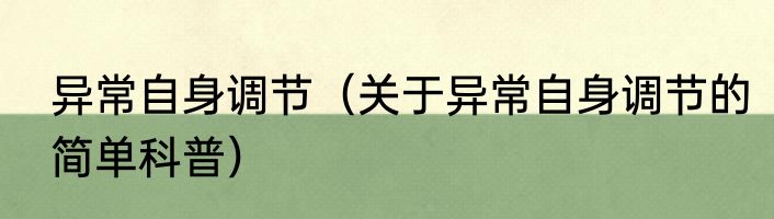 异常自身调节（关于异常自身调节的简单科普）