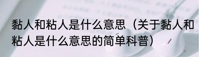 黏人和粘人是什么意思（关于黏人和粘人是什么意思的简单科普）
