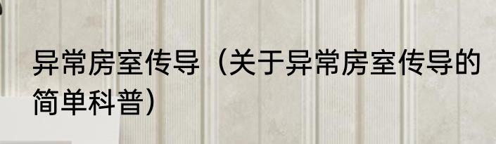 异常房室传导（关于异常房室传导的简单科普）
