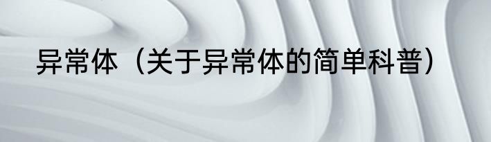 异常体（关于异常体的简单科普）