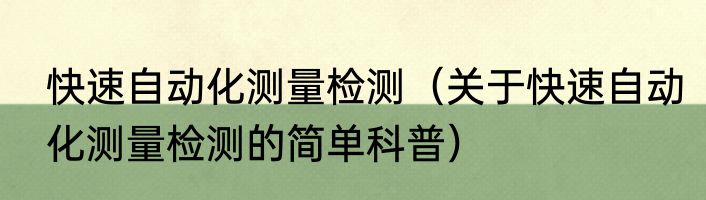 快速自动化测量检测（关于快速自动化测量检测的简单科普）