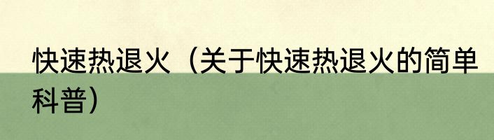 快速热退火（关于快速热退火的简单科普）