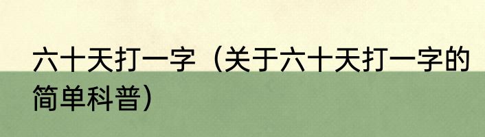 堪比是什么意思（关于堪比是什么意思的简单科普）