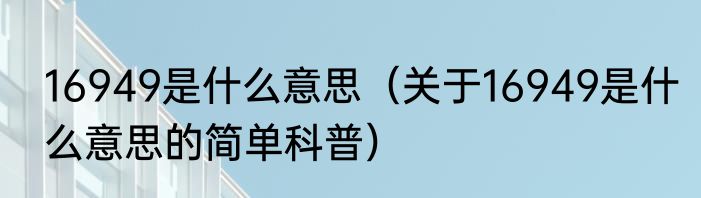 16949是什么意思（关于16949是什么意思的简单科普）