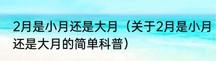 40hq集装箱尺寸大小（关于40hq集装箱尺寸大小的简单科普）