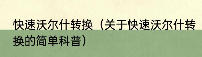 快速沃尔什转换（关于快速沃尔什转换的简单科普）