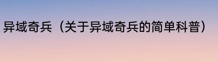异域奇兵（关于异域奇兵的简单科普）