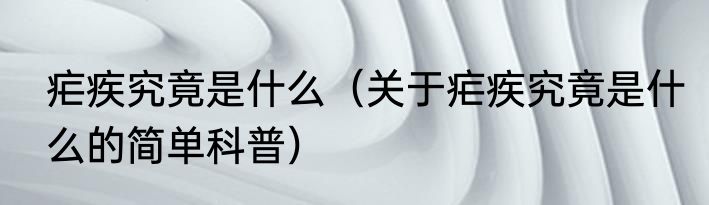 疟疾究竟是什么（关于疟疾究竟是什么的简单科普）