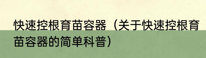 快速控根育苗容器（关于快速控根育苗容器的简单科普）