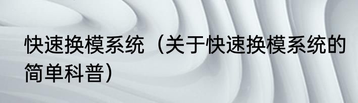 快速换模系统（关于快速换模系统的简单科普）