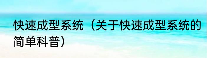 快速成型系统（关于快速成型系统的简单科普）