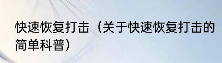 快速恢复打击（关于快速恢复打击的简单科普）