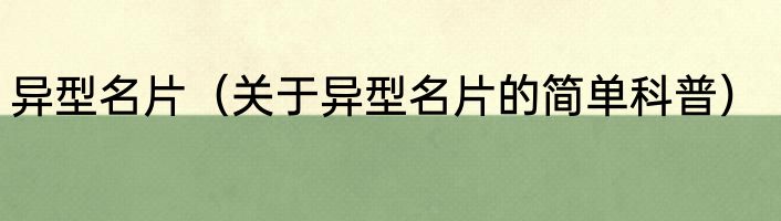 异型名片（关于异型名片的简单科普）