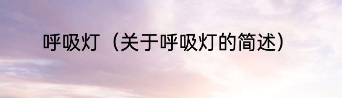 快速射电暴（关于快速射电暴的简单科普）