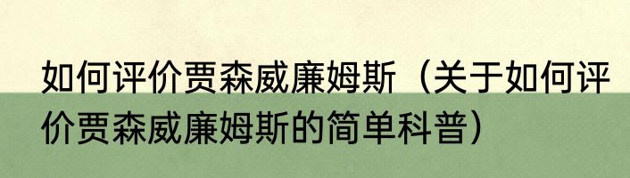 如何评价贾森威廉姆斯（关于如何评价贾森威廉姆斯的简单科普）