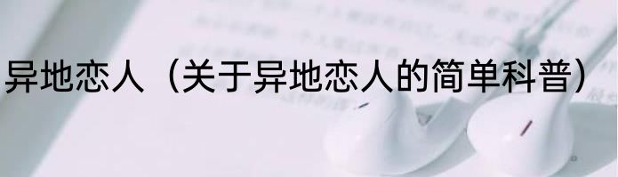 异地恋人（关于异地恋人的简单科普）