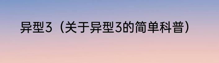 异型3（关于异型3的简单科普）