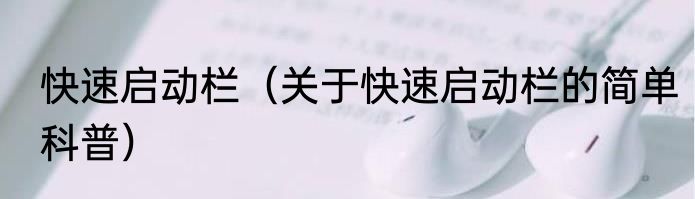 快速启动栏（关于快速启动栏的简单科普）