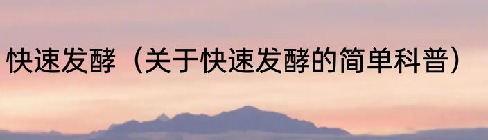 快速发酵（关于快速发酵的简单科普）