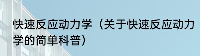 快速反应动力学（关于快速反应动力学的简单科普）